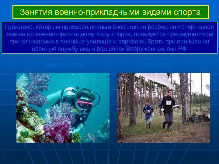 Занятия военно-прикладными видами спорта Граждане, которым присвоен первый спортивный разряд или спортивное звание по