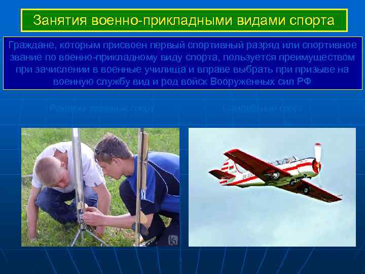 Занятия военно-прикладными видами спорта Граждане, которым присвоен первый спортивный разряд или спортивное звание по