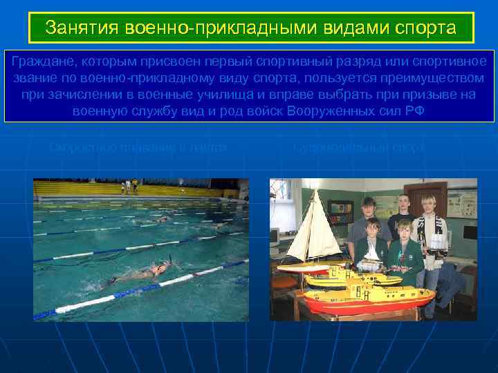 Занятия военно-прикладными видами спорта Граждане, которым присвоен первый спортивный разряд или спортивное звание по