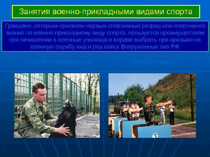 Занятия военно-прикладными видами спорта Граждане, которым присвоен первый спортивный разряд или спортивное звание по