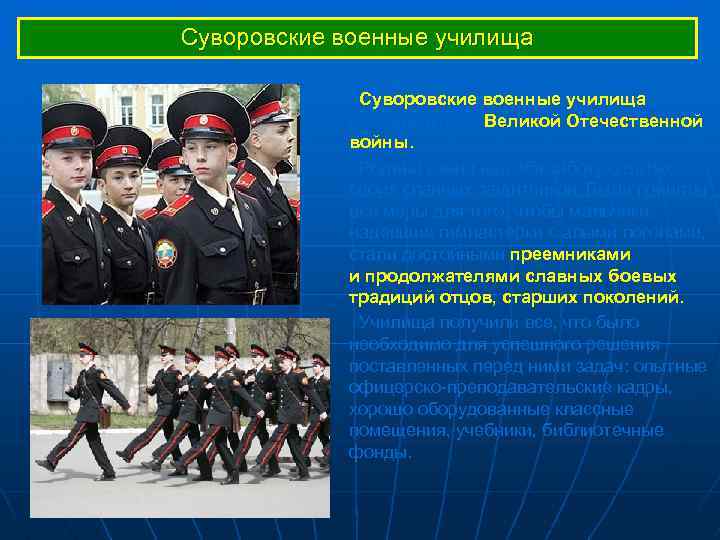 Суворовские военные училища были созданы в годы Великой Отечественной войны. Родина взяла на себя