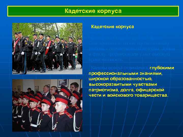 Кадетские корпуса в России сыграли значительную роль в подготовке офицерских кадров русской армии. Они