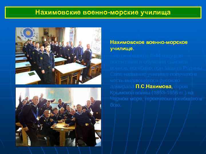 Нахимовские военно-морские училища Особое место в подготовке военных моряков в России занимает Нахимовское военно-морское