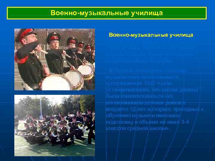 Военно-музыкальные училища начали образовываться в конце 30 -х годов 20 века. Военно-оркестровая служба Красной