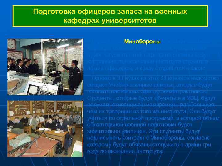 Подготовка офицеров запаса на военных кафедрах университетов С 2008 года Минобороны сохранит военные кафедры