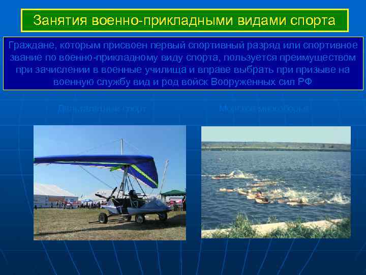 Занятия военно-прикладными видами спорта Граждане, которым присвоен первый спортивный разряд или спортивное звание по