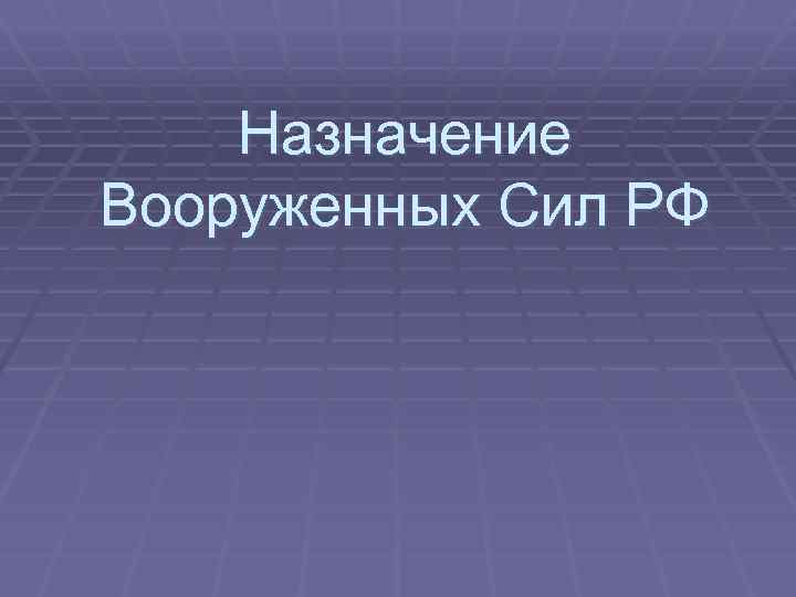 Назначение Вооруженных Сил РФ 