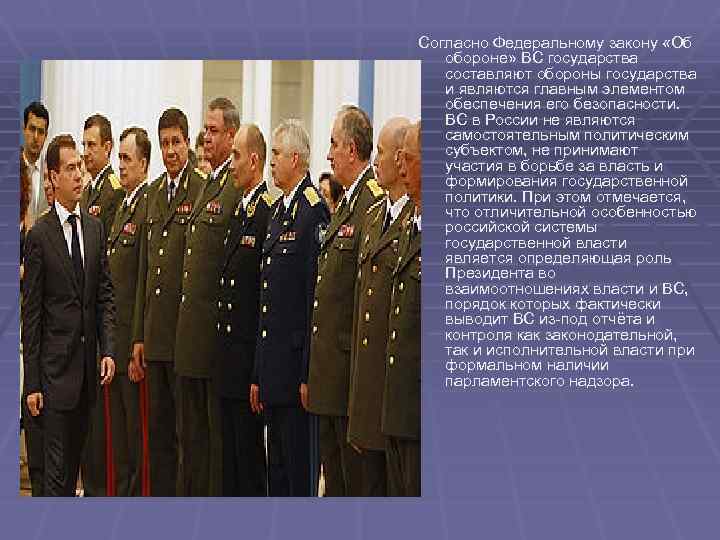 Согласно Федеральному закону «Об обороне» ВС государства составляют обороны государства и являются главным элементом