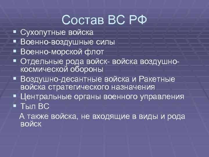 § § Состав ВС РФ Сухопутные войска Военно-воздушные силы Военно-морской флот Отдельные рода войск-