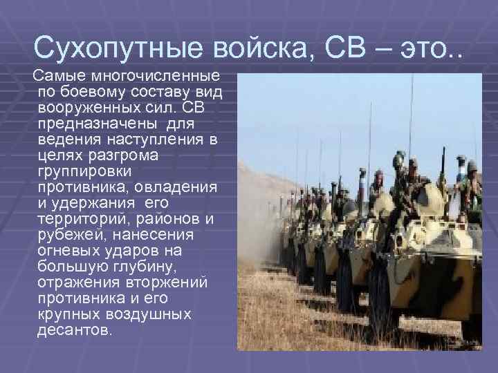 Основу сухопутных войск составляют