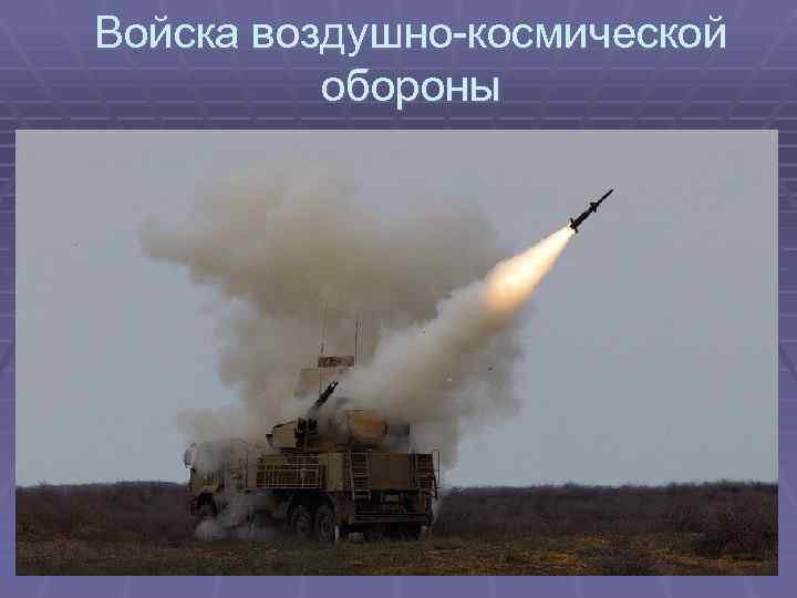 Войска воздушно-космической обороны 