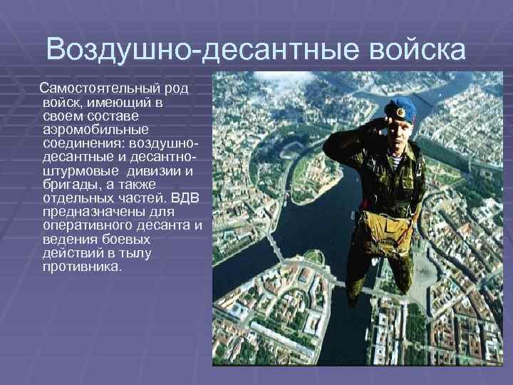 Воздушно-десантные войска Самостоятельный род войск, имеющий в своем составе аэромобильные соединения: воздушнодесантные и десантноштурмовые