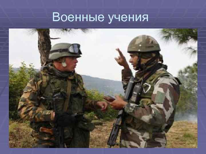 Военные учения 