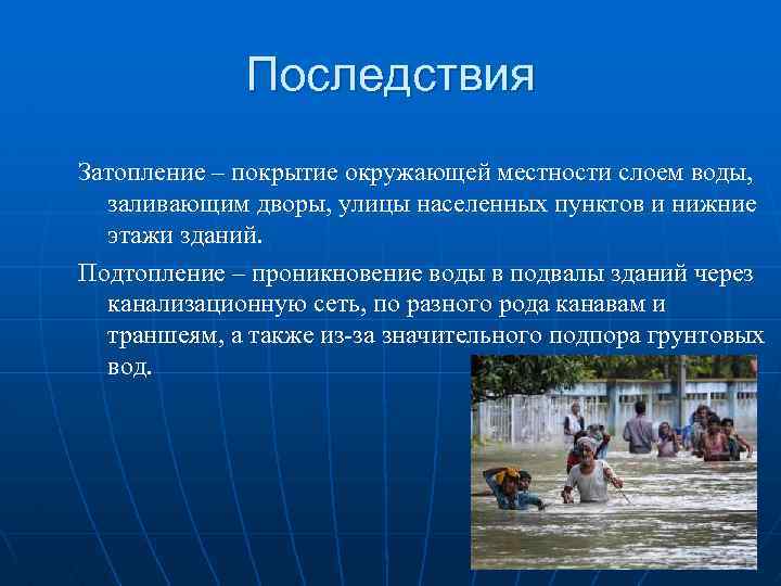 Чем отличается паводок от половодья. Проникновение воды в подвалы зданий через канализационную. Покрытие окружающей местности слоем воды. Затопление и наводнение разница. Подтопление и наводнение разница.