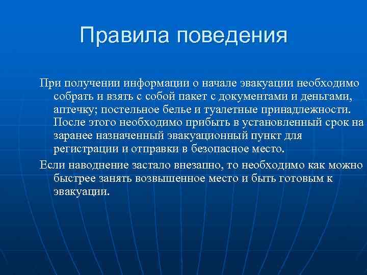 Необходимо быстро. При угрозе наводнения и получении информации о начале эвакуации. При получени. Информации о начале эвакуации. При получении информации о наводнении необходимо:. Что надо взять с собой при получении информации о начале эвакуации.