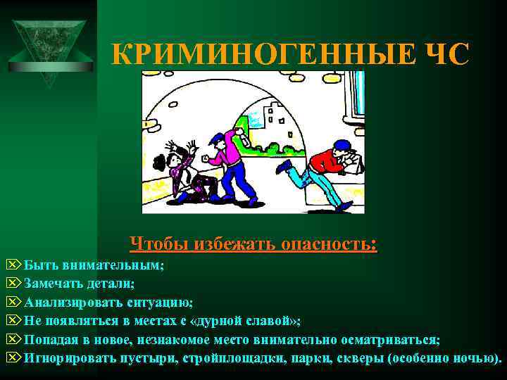 КРИМИНОГЕННЫЕ ЧС Чтобы избежать опасность: Ö Быть внимательным; Ö Замечать детали; Ö Анализировать ситуацию;