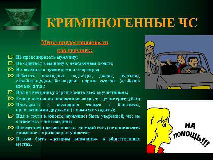 КРИМИНОГЕННЫЕ ЧС Меры предосторожности для девушек: Ö Ö Ö Ö Ö Не провоцировать мужчину;