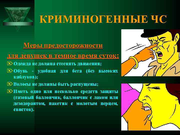 КРИМИНОГЕННЫЕ ЧС Меры предосторожности для девушек в темное время суток: Ö Одежда не должна