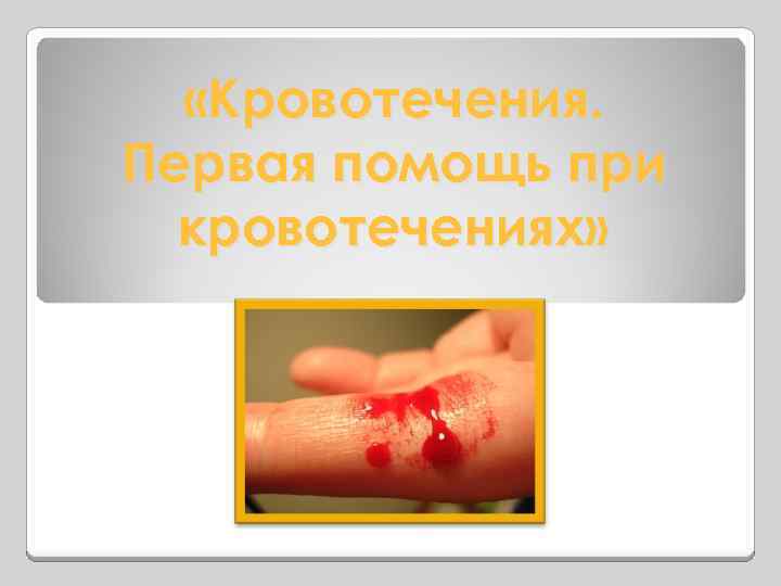  «Кровотечения. Первая помощь при кровотечениях» 