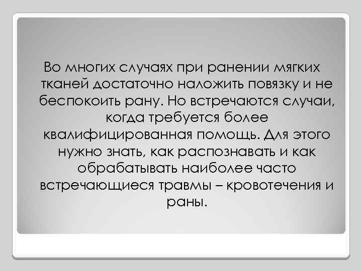 Во многих случаях при ранении мягких тканей достаточно наложить повязку и не беспокоить рану.