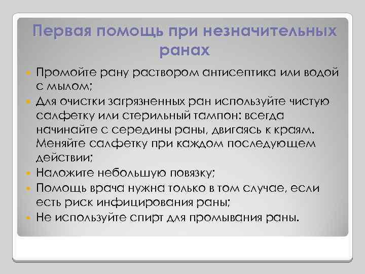Первая помощь при незначительных ранах Промойте рану раствором антисептика или водой с мылом; Для
