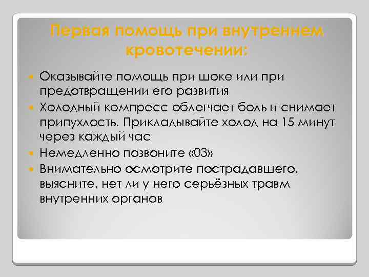 Первая помощь при внутреннем кровотечении: Оказывайте помощь при шоке или предотвращении его развития Холодный