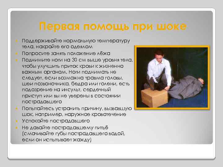 Первая помощь при шоке Поддерживайте нормальную температуру тела, накройте его одеялом Попросите занять положение