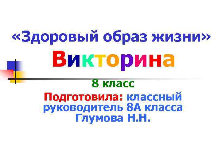  «Здоровый образ жизни» Викторина 8 класс Подготовила: классный руководитель 8 А класса Глумова