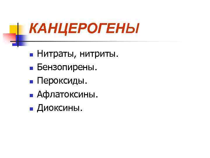 КАНЦЕРОГЕНы n n n Нитраты, нитриты. Бензопирены. Пероксиды. Афлатоксины. Диоксины. 