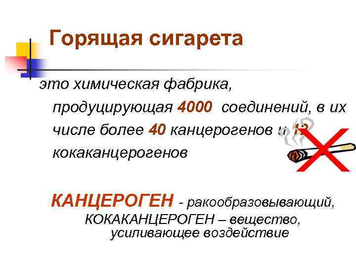 Горящая сигарета это химическая фабрика, продуцирующая 4000 соединений, в их числе более 40 канцерогенов