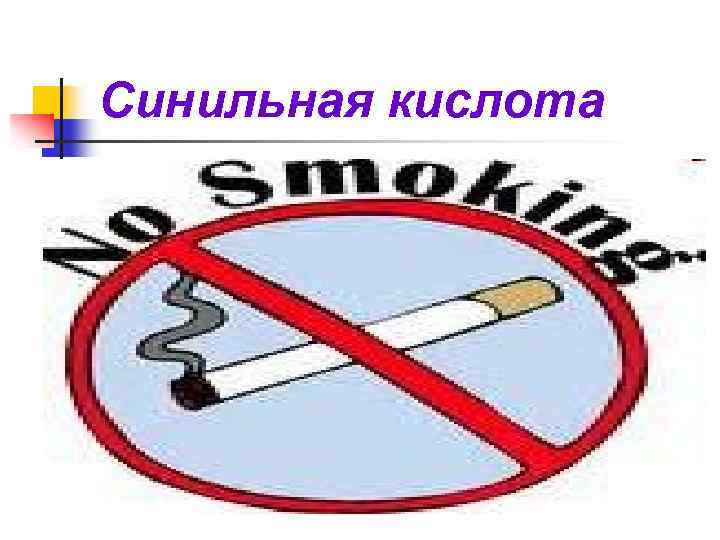 Синильная кислота 