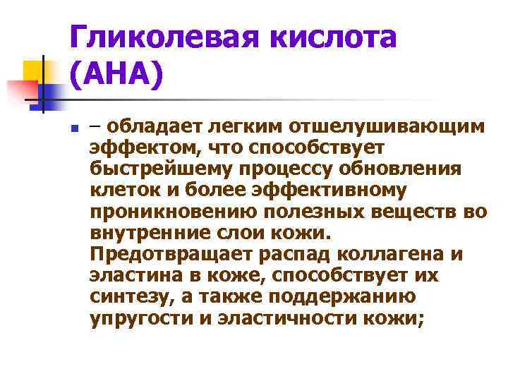Гликолевая кислота (АНА) n – обладает легким отшелушивающим эффектом, что способствует быстрейшему процессу обновления