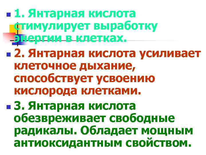 1. Янтарная кислота стимулирует выработку энергии в клетках. n 2. Янтарная кислота усиливает клеточное