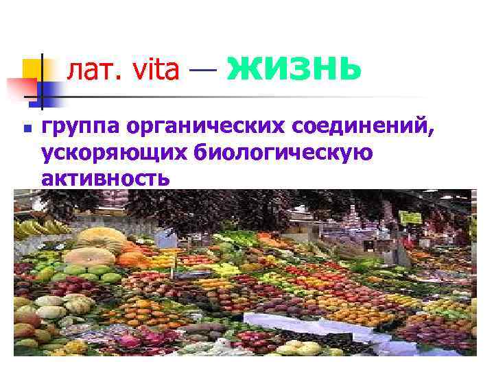 лат. vita — жизнь n группа органических соединений, ускоряющих биологическую активность 