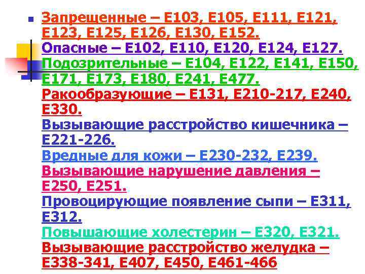 n Запрещенные – Е 103, Е 105, Е 111, Е 121, Е 123, Е