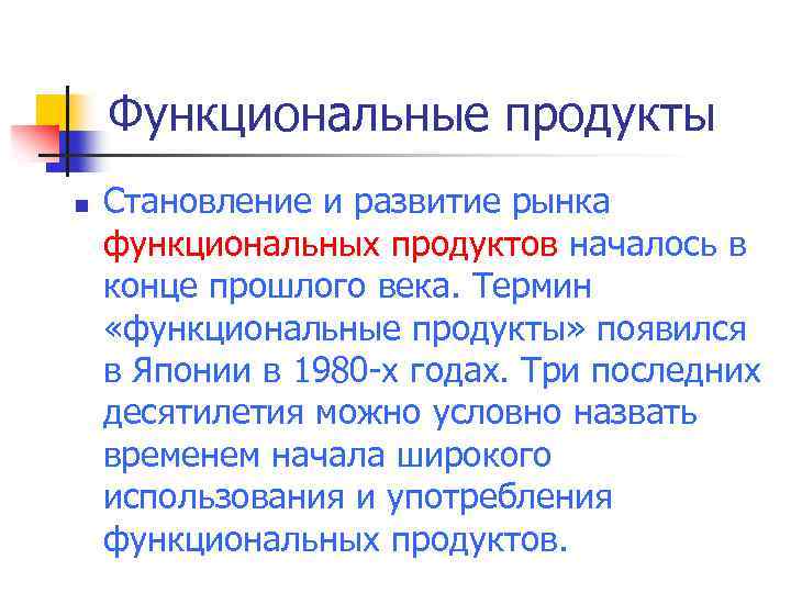 Функциональные продукты n Становление и развитие рынка функциональных продуктов началось в конце прошлого века.
