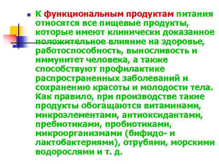 n К функциональным продуктам питания относятся все пищевые продукты, которые имеют клинически доказанное положительное