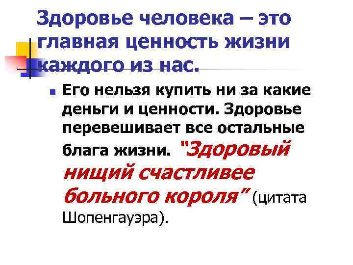 Здоровье человека – это главная ценность жизни каждого из нас. n Его нельзя купить