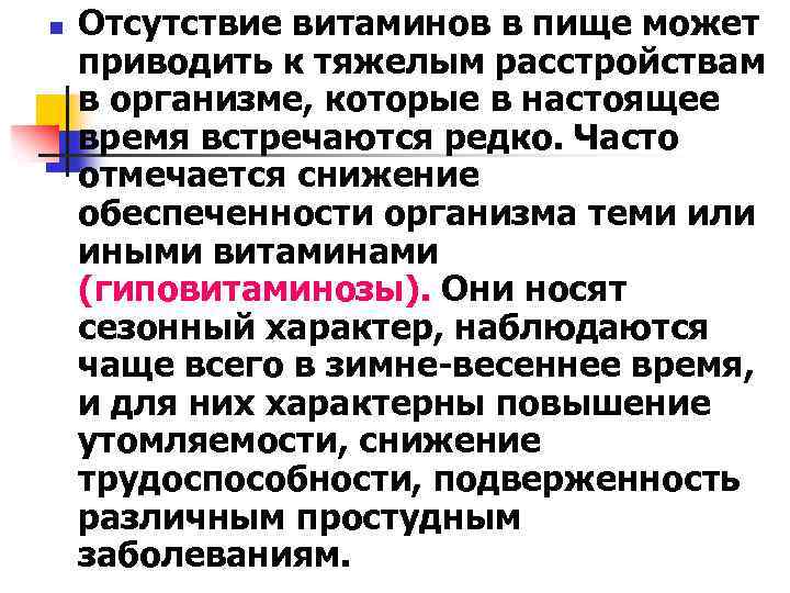 n Отсутствие витаминов в пище может приводить к тяжелым расстройствам в организме, которые в