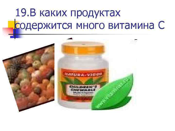 19. В каких продуктах содержится много витамина С 