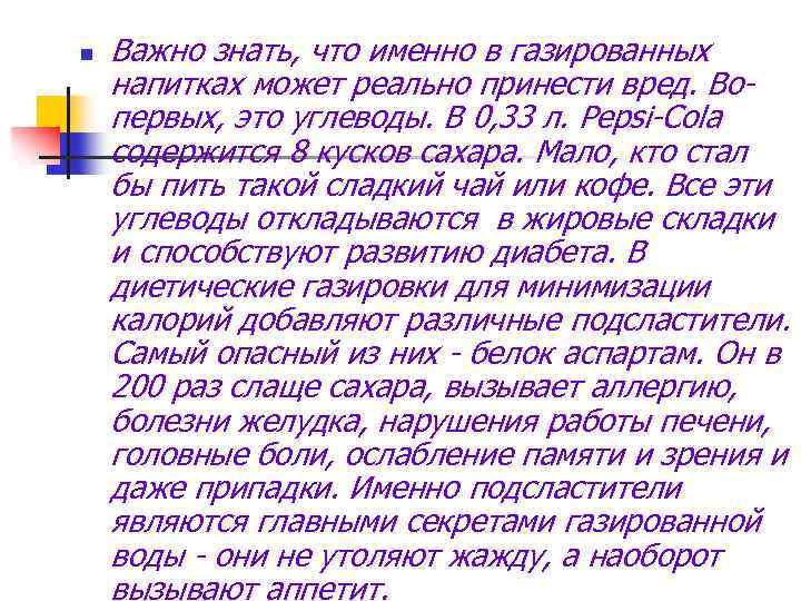 n Важно знать, что именно в газированных напитках может реально принести вред. Вопервых, это