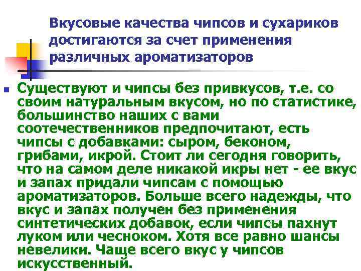 Вкусовые качества чипсов и сухариков достигаются за счет применения различных ароматизаторов n Существуют и