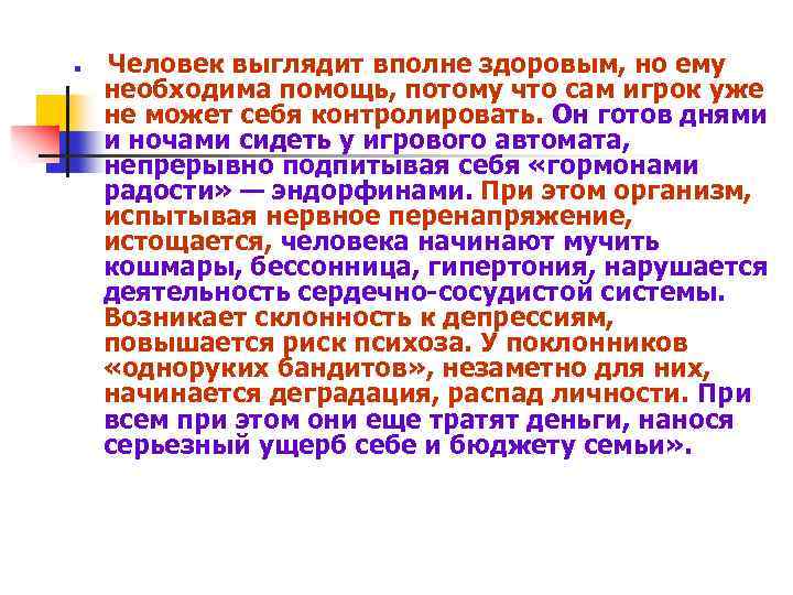 n Человек выглядит вполне здоровым, но ему необходима помощь, потому что сам игрок уже