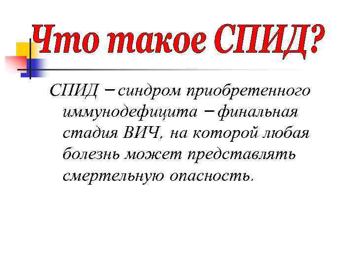 СПИД – синдром приобретенного иммунодефицита – финальная стадия ВИЧ, на которой любая болезнь может