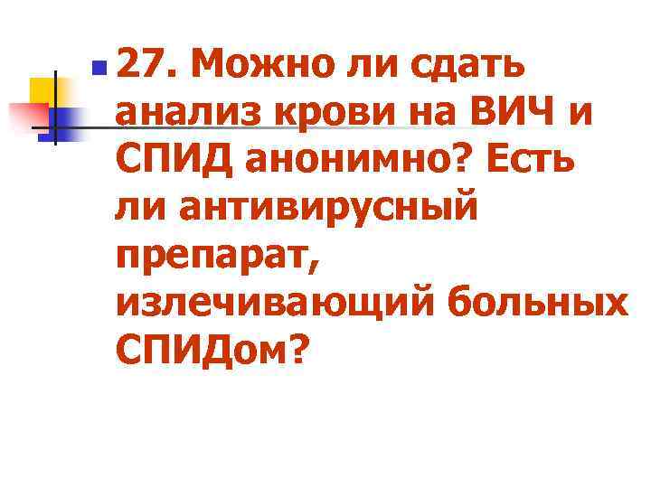 n 27. Можно ли сдать анализ крови на ВИЧ и СПИД анонимно? Есть ли