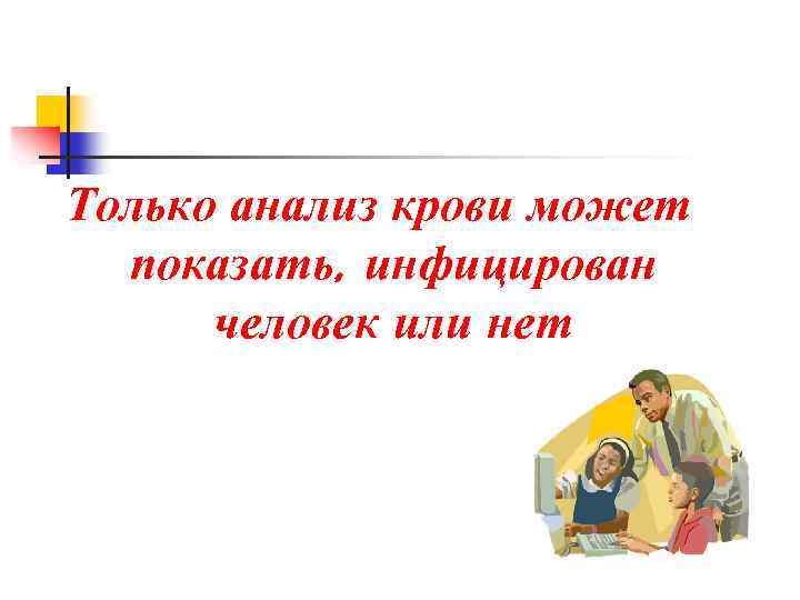Только анализ крови может показать, инфицирован человек или нет 