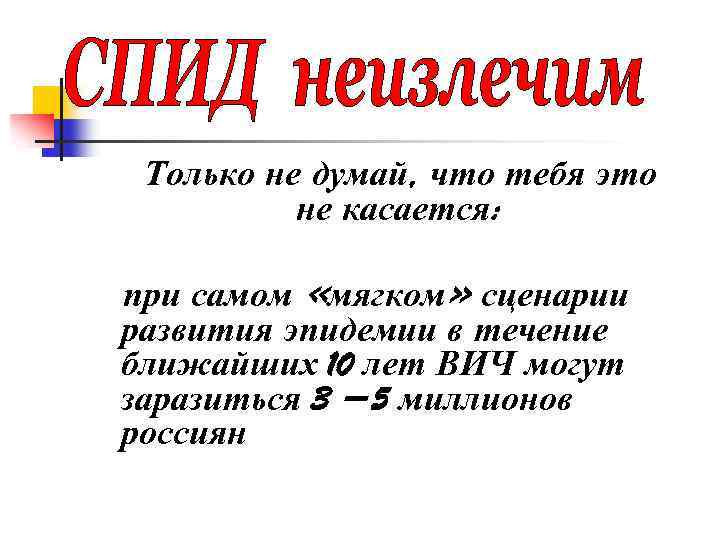 Только не думай, что тебя это не касается: при самом «мягком» сценарии развития эпидемии