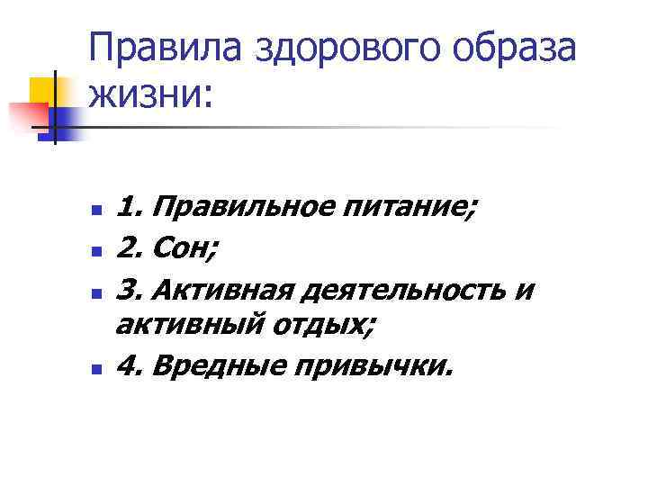 Правила здорового образа жизни: n n 1. Правильное питание; 2. Сон; 3. Активная деятельность