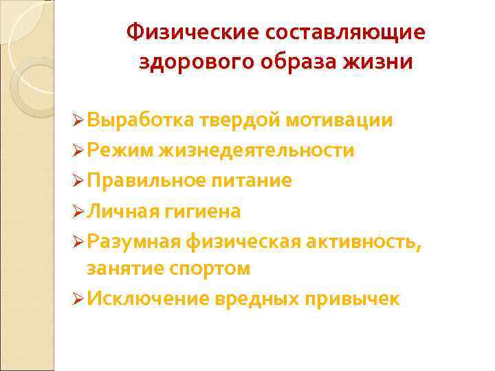 Физические составляющие здорового образа жизни Ø Выработка твердой мотивации Ø Режим жизнедеятельности Ø Правильное