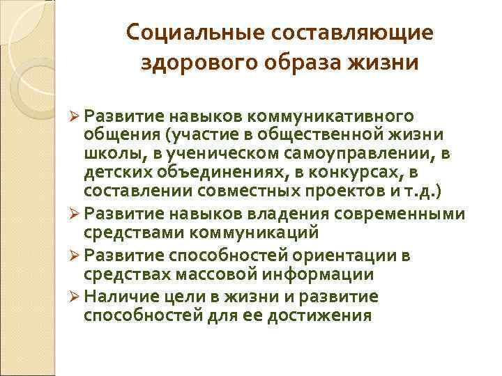 Социальные составляющие здорового образа жизни Ø Развитие навыков коммуникативного общения (участие в общественной жизни